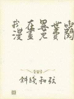 我在异世吃软饭漫画免费阅读下拉