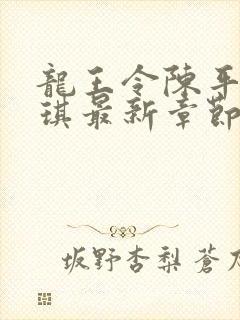 龙王令陈平苏雨琪最新章节免费阅读小说