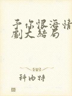 予你恨海情天短剧大结局