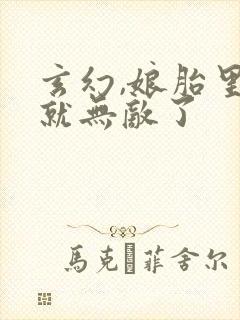 玄幻,娘胎里我就无敌了