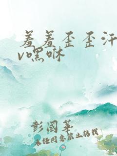 羞羞歪歪汗汗av嘿咻