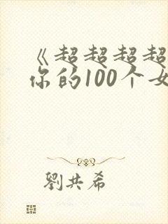 《超超超超喜欢你的100个女孩》