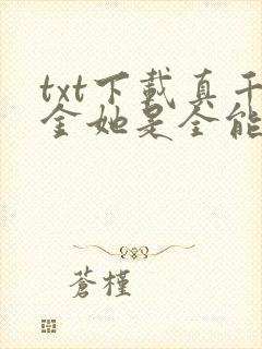 txt下载真千金她是全能大佬