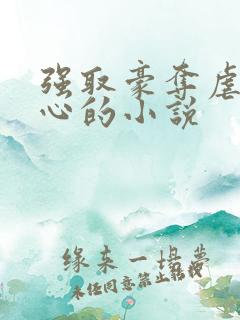 强取豪夺虐身虐心的小说