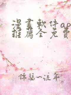 漫画软件app推荐全免费