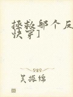 拯救那个反派[快穿]