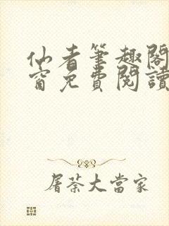 仙者笔趣阁无弹窗免费阅读