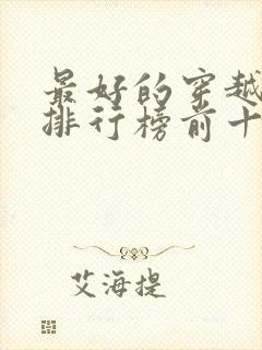 最好的穿越小说排行榜前十名