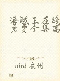 海贼王在线观看免费全集高清