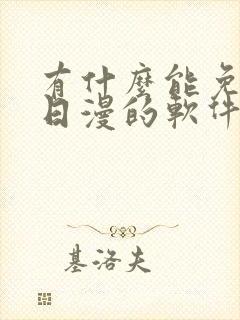 有什么能免费看日漫的软件吗