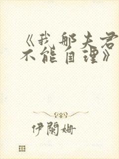 《我那夫君柔弱不能自理》