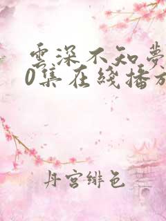 云深不知梦第10集在线播放