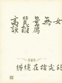 高质量无女主小说推荐