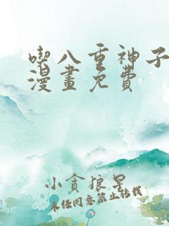 吃八重神子浮头漫画免费