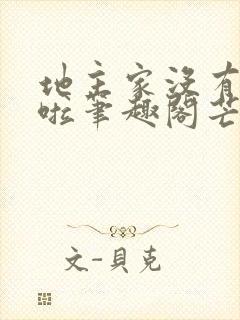 地主家没有余粮啦笔趣阁芒鞋女