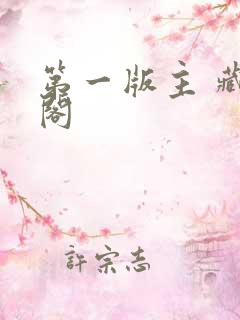 第一版主 藏经阁