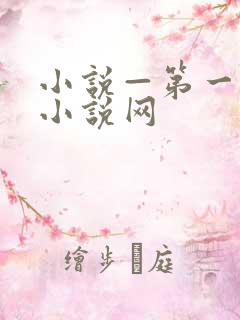 小说—第一版主小说网