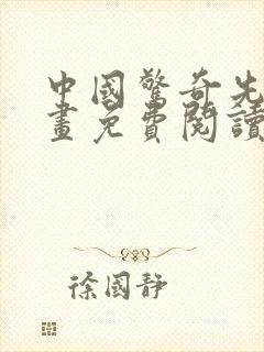 中国惊奇先生漫画免费阅读下拉式六漫画