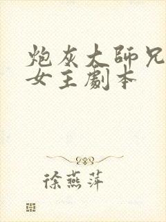 炮灰大师兄拿了女主剧本