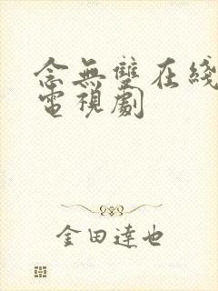 念无双在线免费电视剧