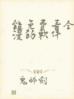 能免费看全网动漫的软件