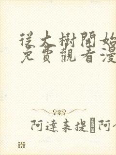 从大树开始进化免费观看漫画下拉