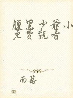 腹黑少爷小甜妻免费观看