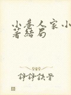 小巷人家小说原著结局