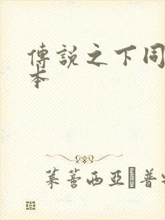 传说之下同人版本