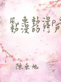 风车动漫p专注动漫的门户网站风车动漫下载