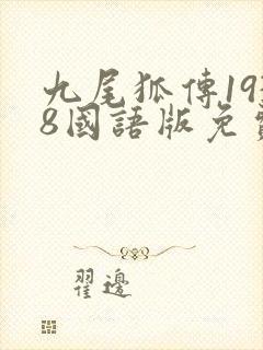 九尾狐传1938国语版免费观看