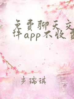 免费聊天交友软件app不收费有哪些