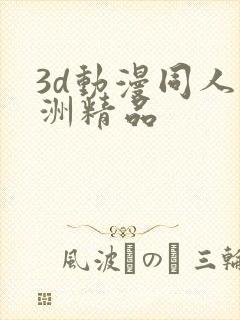 3d动漫同人亚洲精品