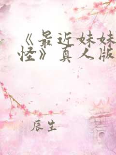《最近妹妹有点怪》真人版