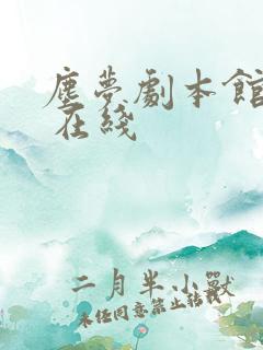 尘梦剧本馆漫画 在线