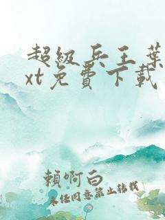 超级兵王叶谦txt免费下载