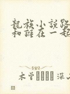 龙族小说路明非和谁在一起