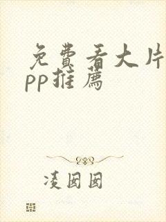 免费看大片的app推荐