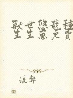 兽世悠哉种种田生生崽免费阅读