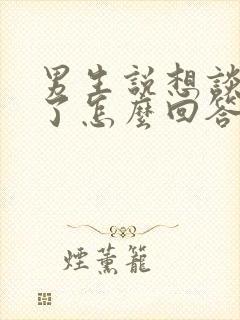 男生说想谈恋爱了怎么回答