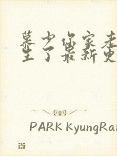 慕少你家老婆重生了最新更新章节