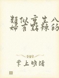 类似重生八零媳妇有点辣的年代文