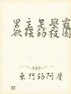 男主是学霸占有欲强的校园文