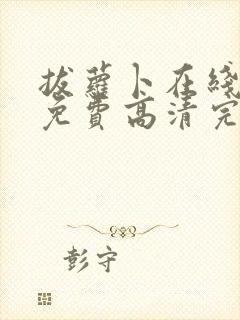 拔萝卜在线观看免费高清完整版电视剧