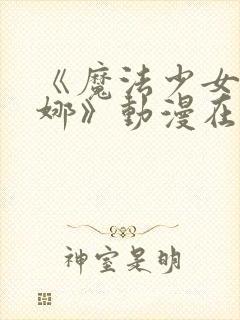 《魔法少女艾蕾娜》动漫在线观看