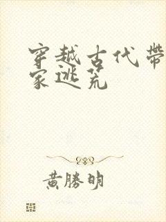 穿越古代带着全家逃荒