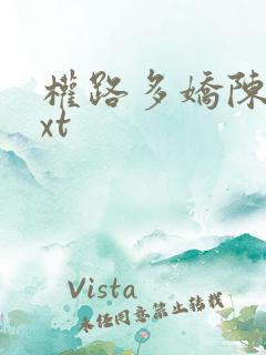 权路多娇陈阳txt