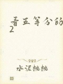 看五等分的新娘2