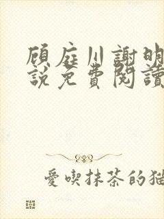 顾庭川谢明棠小说免费阅读最新章节