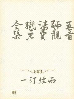 全职法师五季全集免费观看动漫